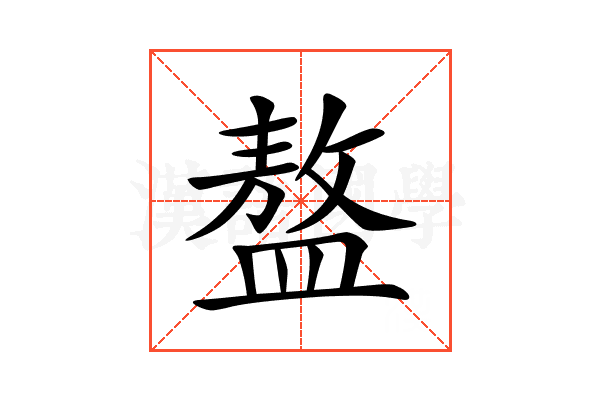 𥂢