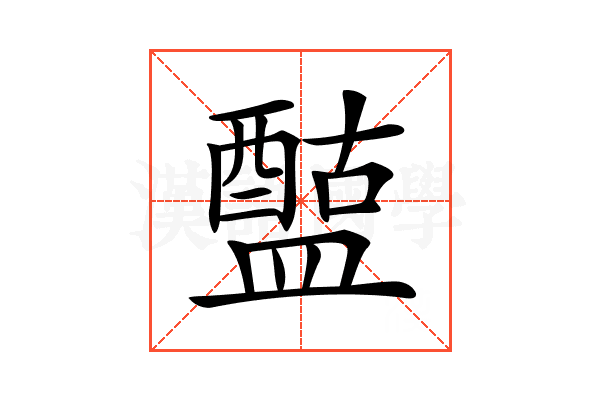 𥂰