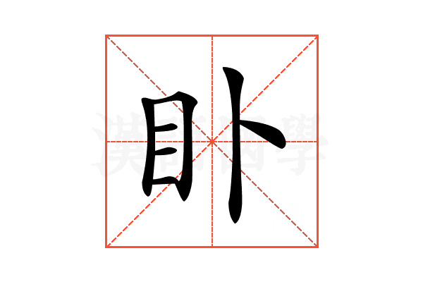 𥃨