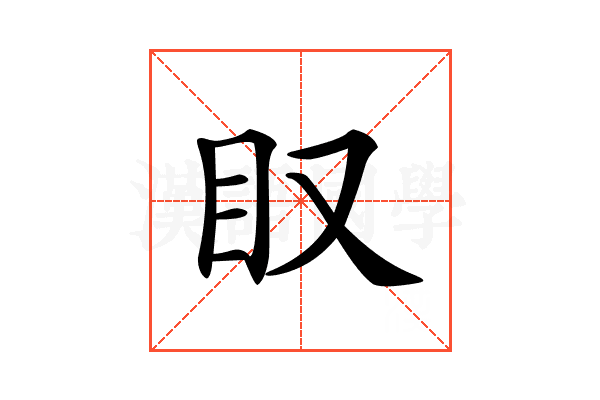 𥃫