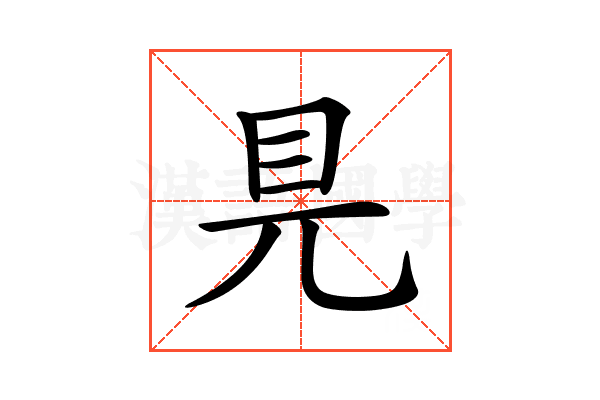 𥃺