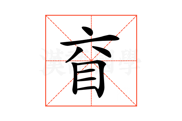 𥄈