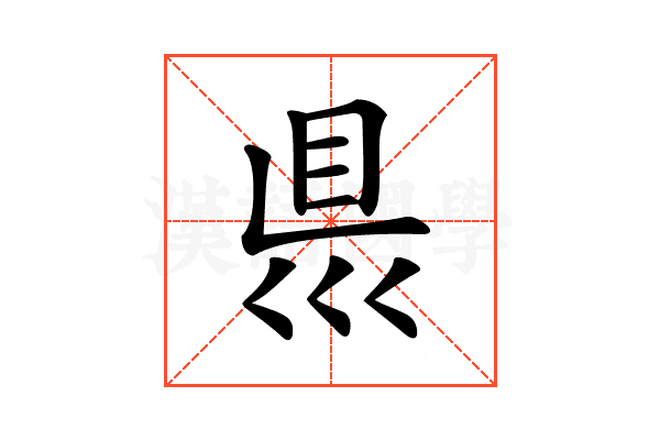 𥄉