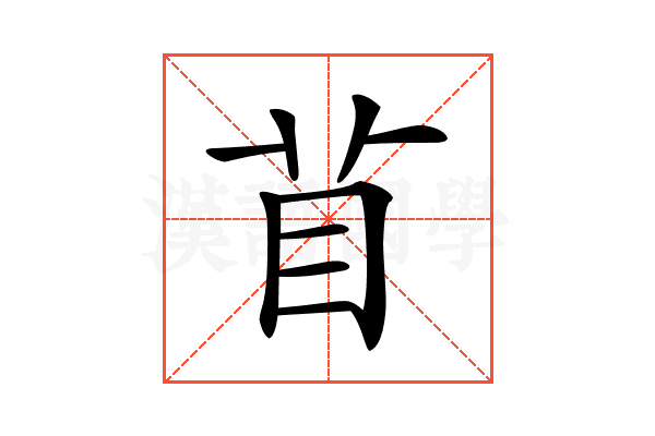 𥄕