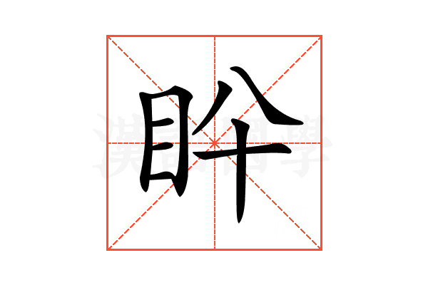 𥄖