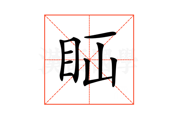 𥄝