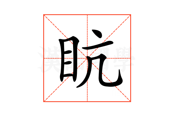 𥄦