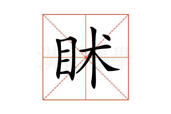𥄵