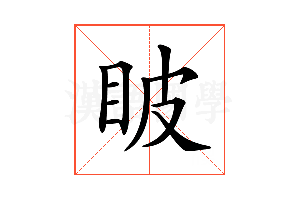𥅗