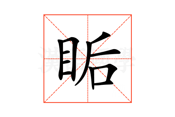 𥅠