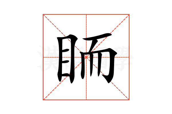 𥅡