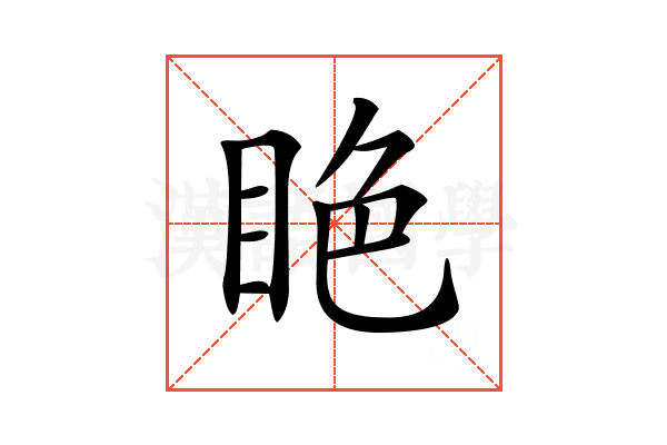 𥅺