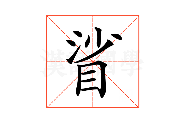 𥆝