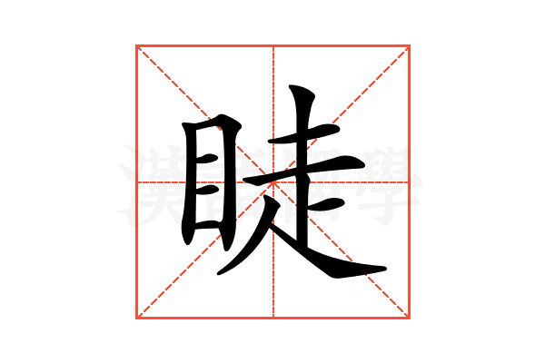 𥆥