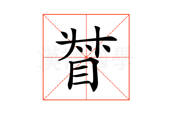 𥆳