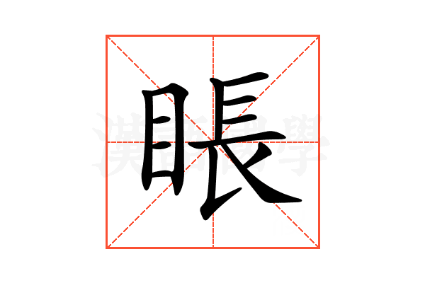 𥇔