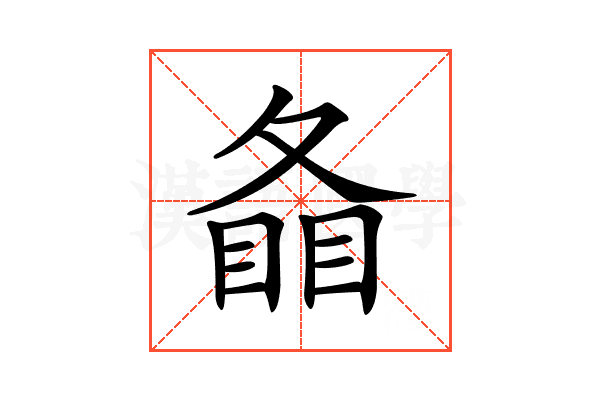 𥇠