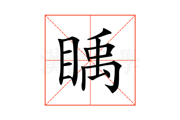 𥈋