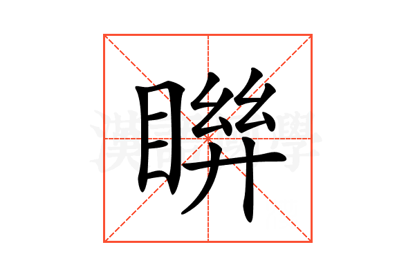 𥈒