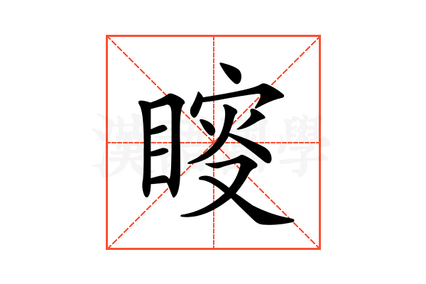 𥈟