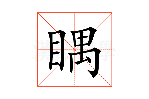 𥈬