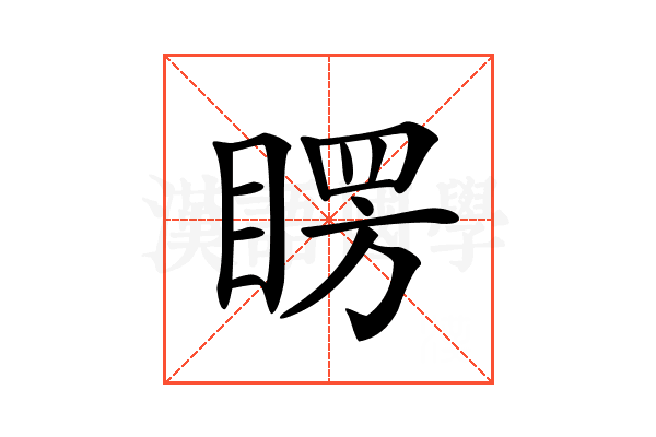 𥈮