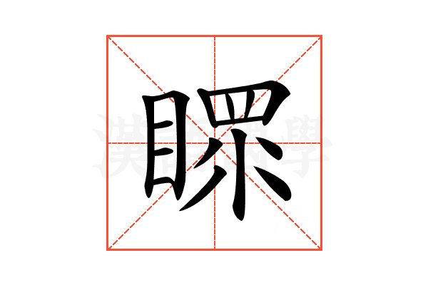 𥉀