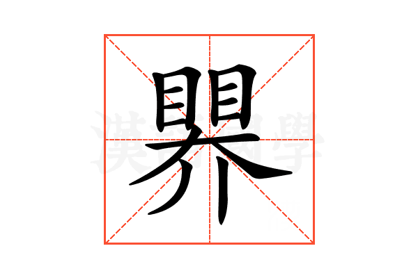 𥉁