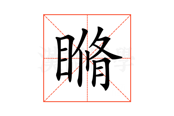 𥉈