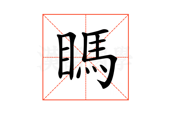 𥉊