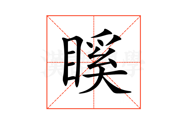 𥉐