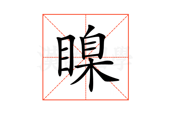𥉒