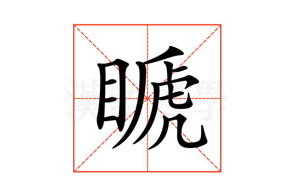 𥉘