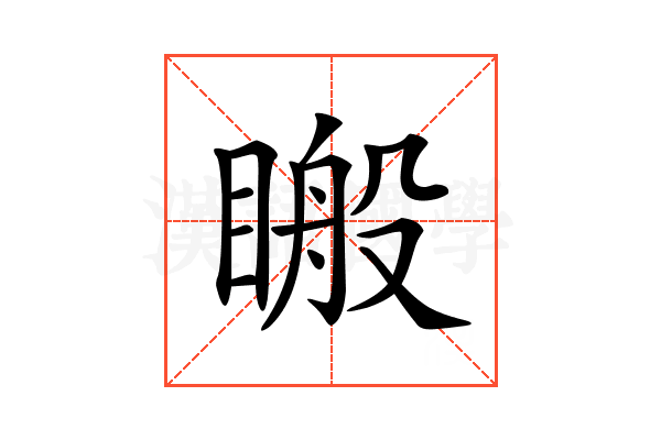 𥉟