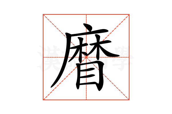 𥉵