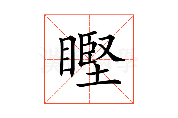 𥉸