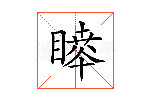 𥊊
