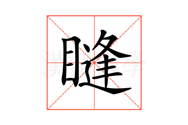 𥊒