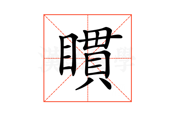 𥊫