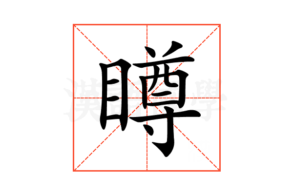 𥊭