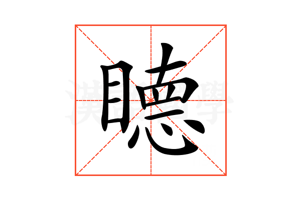 𥊸