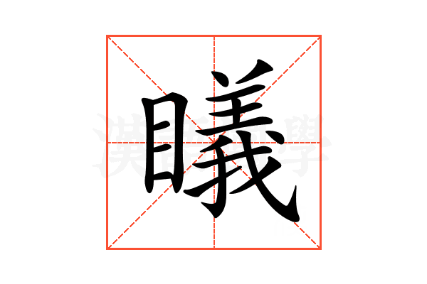 𥋟
