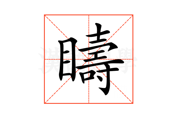 𥌆