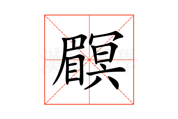 𥌏