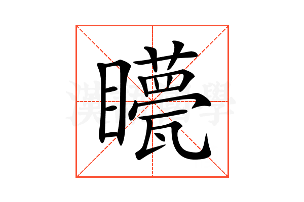 𥌯