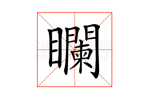 𥌻