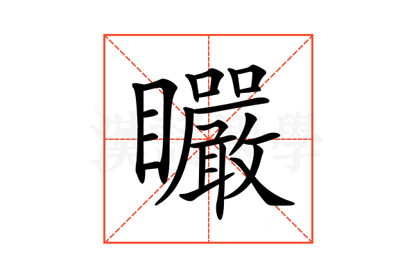 𥍓