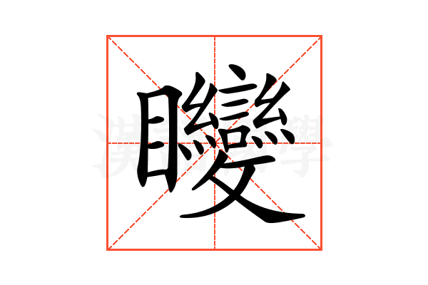 𥍚