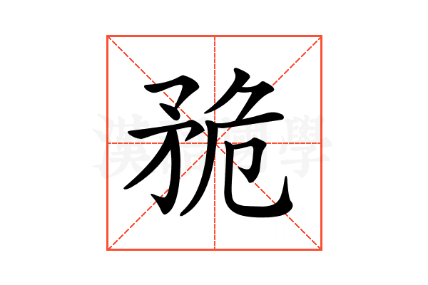 𥍨