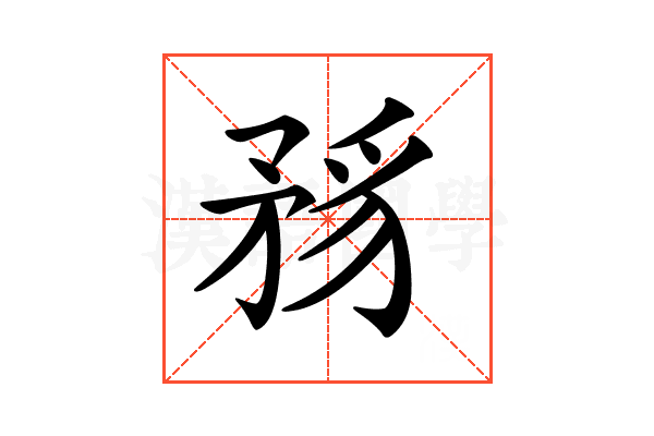 𥍪